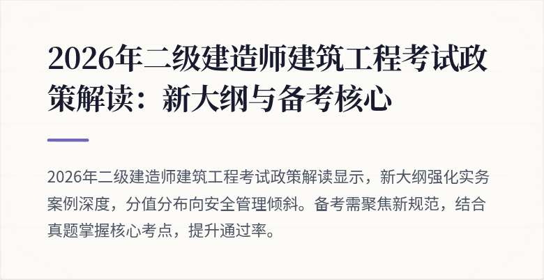2026年二级建造师建筑工程考试政策解读:新大纲与备考核心