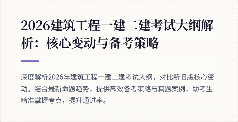 2026建筑工程一建二建考试大纲解析：核心变动与备考策略