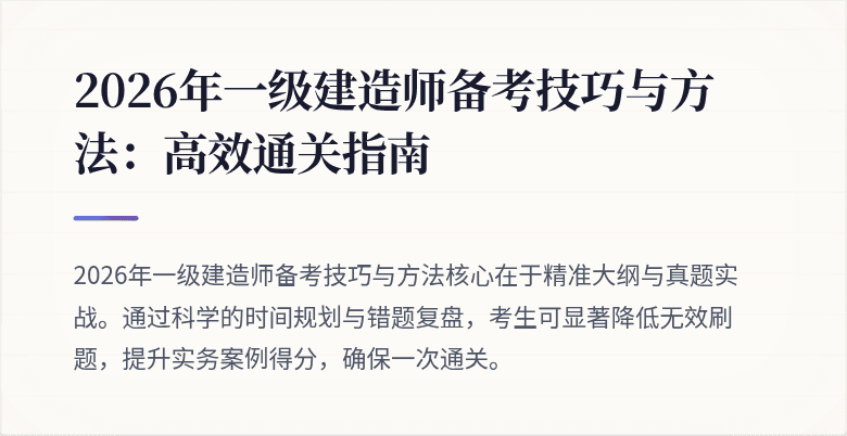 2026年一级建造师备考技巧与方法：高效通关指南