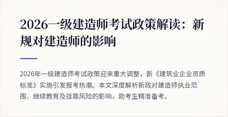 2026一级建造师考试政策解读:新规对建造师的影响