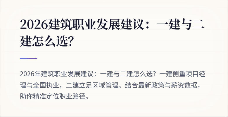 2026建筑职业发展建议:一建与二建怎么选?