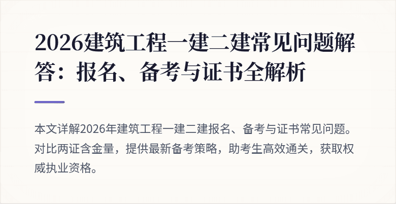 2026建筑工程一建二建常见问题解答:报名、备考与证书全解析