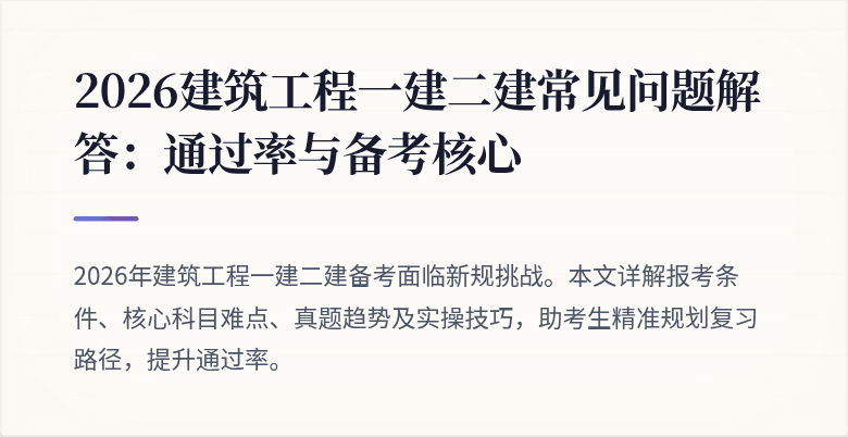 2026建筑工程一建二建常见问题解答:通过率与备考核心