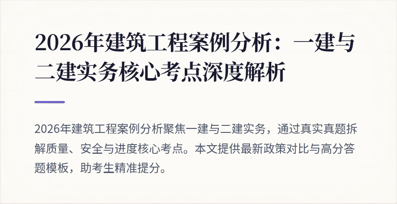 2026年建筑工程案例分析:一建与二建实务核心考点深度解析