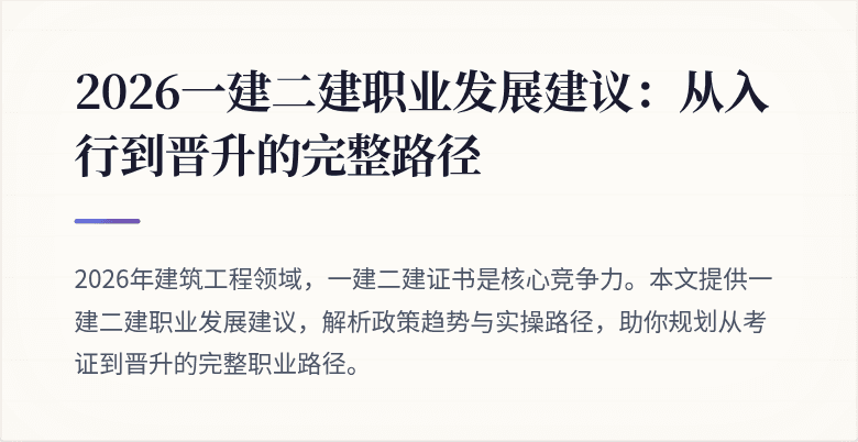 2026一建二建职业发展建议:从入行到晋升的完整路径