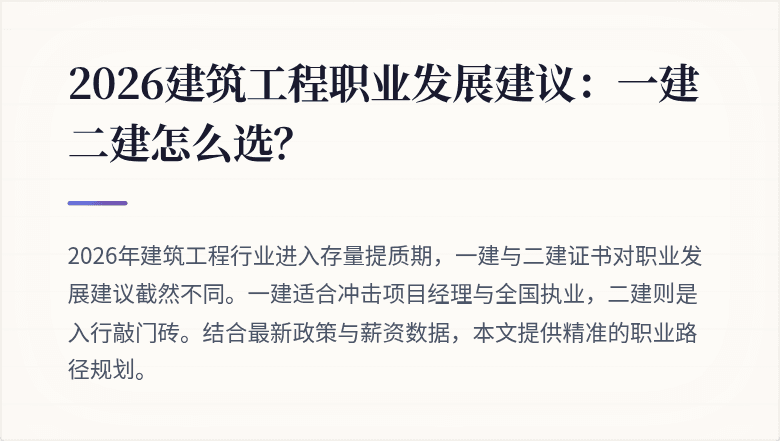 2026建筑工程职业发展建议:一建二建怎么选?
