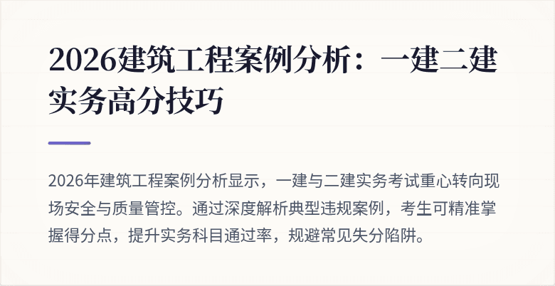 2026建筑工程案例分析:一建二建实务高分技巧