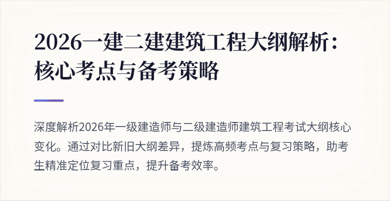 2026一建二建建筑工程大纲解析:核心考点与备考策略