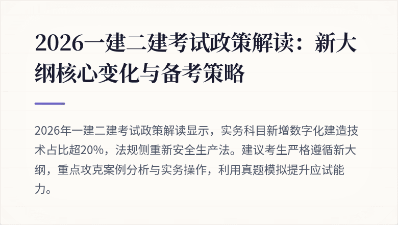 2026一建二建考试政策解读:新大纲核心变化与备考策略