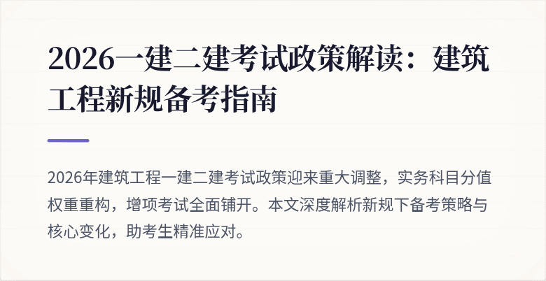 2026一建二建考试政策解读:建筑工程新规备考指南