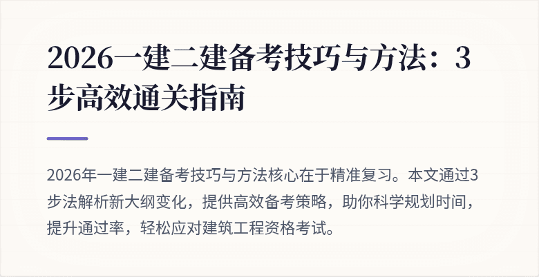 2026一建二建备考技巧与方法:3步高效通关指南