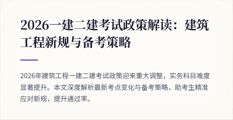 2026一建二建考试政策解读:建筑工程新规与备考策略