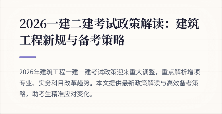 2026一建二建考试政策解读:建筑工程新规与备考策略