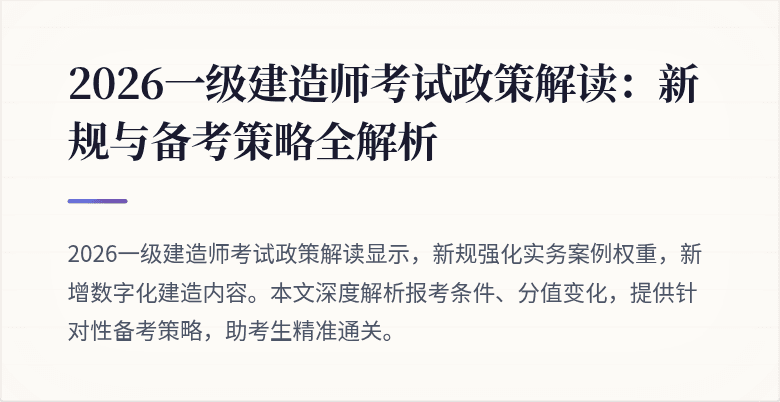 2026一级建造师考试政策解读:新规与备考策略全解析