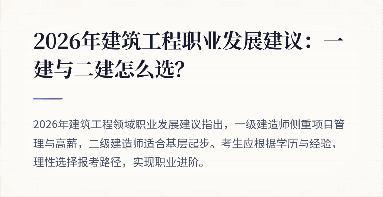 2026年建筑工程职业发展建议:一建与二建怎么选?