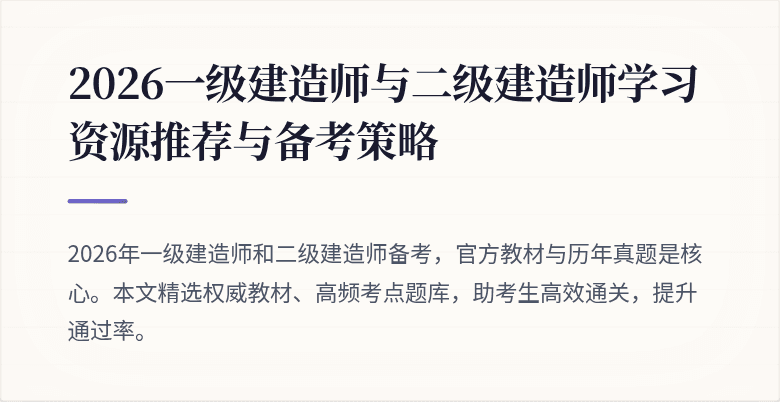 2026一级建造师与二级建造师学习资源推荐与备考策略