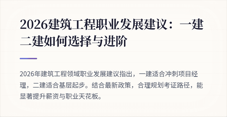 2026建筑工程职业发展建议：一建二建如何选择与进阶