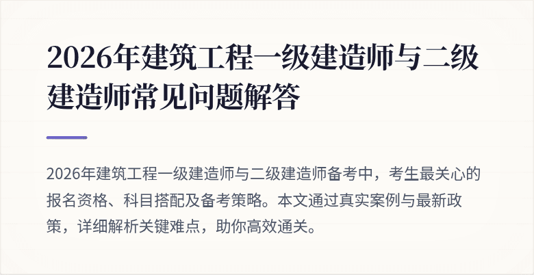 2026年建筑工程一级建造师与二级建造师常见问题解答