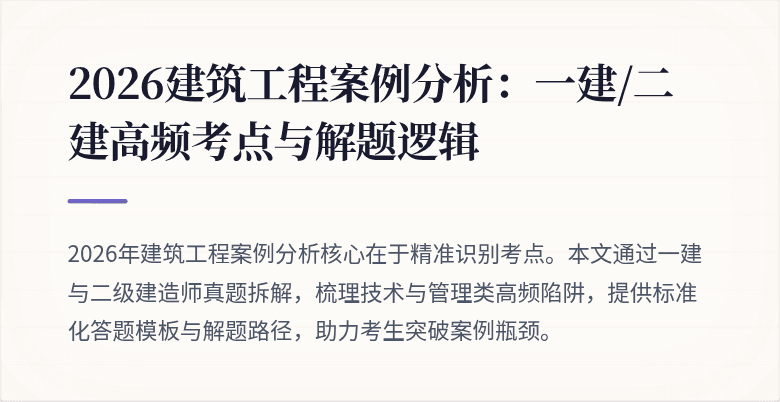 2026建筑工程案例分析:一建/二建高频考点与解题逻辑