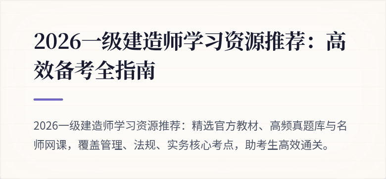 2026一级建造师学习资源推荐:高效备考全指南