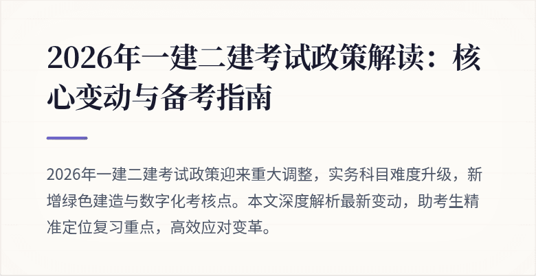 2026年一建二建考试政策解读:核心变动与备考指南