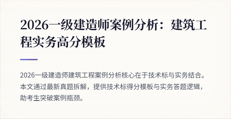 2026一级建造师案例分析:建筑工程实务高分模板