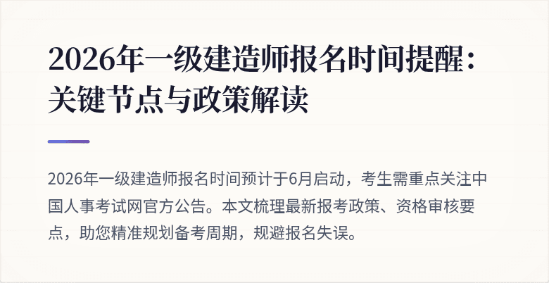 2026年一级建造师报名时间提醒:关键节点与政策解读