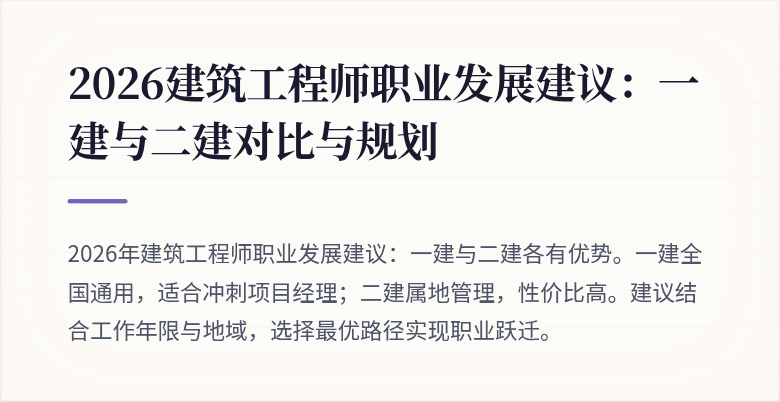 2026建筑工程师职业发展建议:一建与二建对比与规划