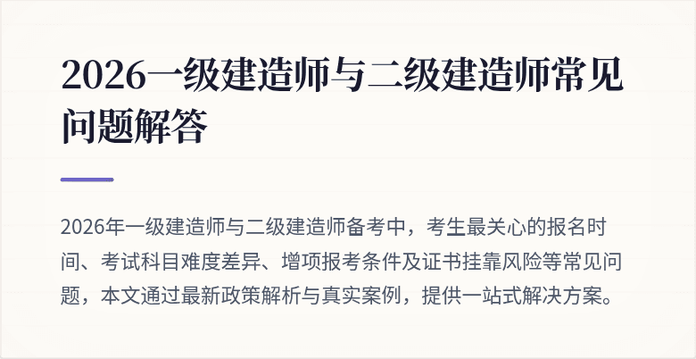 2026一级建造师与二级建造师常见问题解答