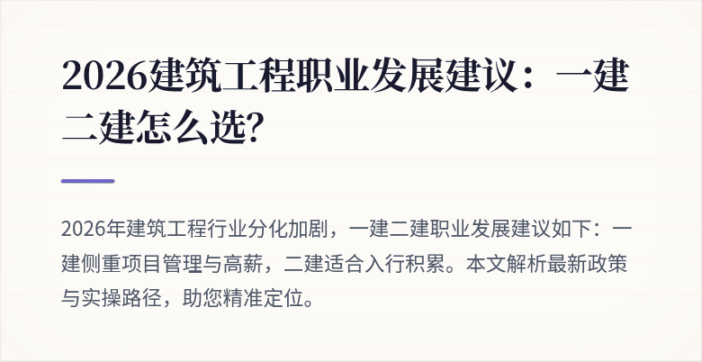 2026建筑工程职业发展建议:一建二建怎么选?
