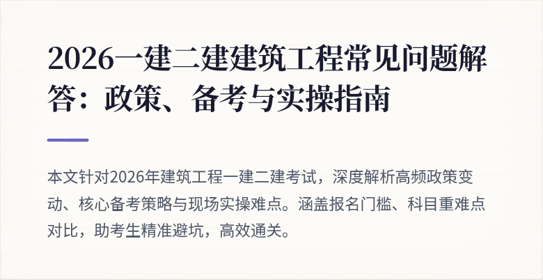 2026一建二建建筑工程常见问题解答:政策、备考与实操指南