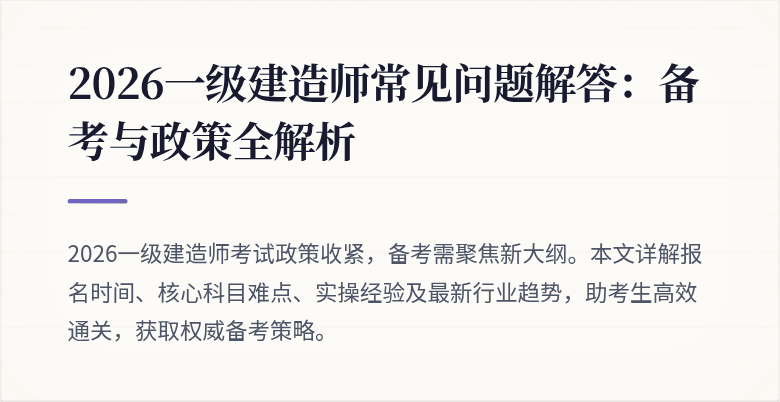 2026一级建造师常见问题解答:备考与政策全解析