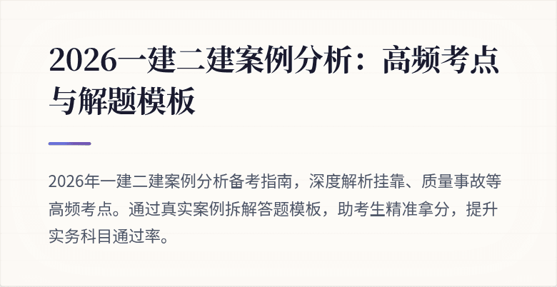 2026一建二建案例分析:高频考点与解题模板
