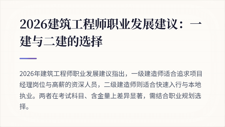 2026建筑工程师职业发展建议:一建与二建的选择