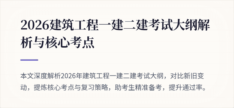 2026建筑工程一建二建考试大纲解析与核心考点