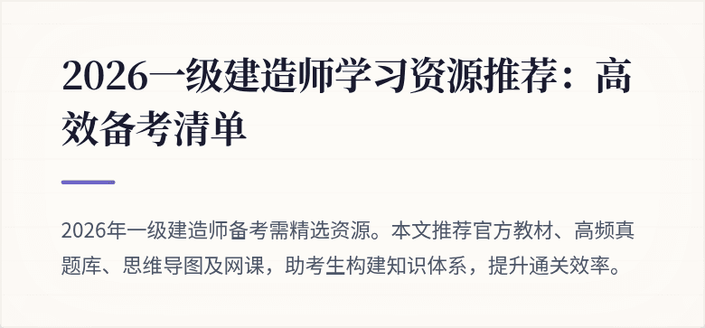 2026一级建造师学习资源推荐:高效备考清单