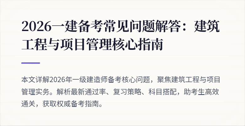 2026一建备考常见问题解答：建筑工程与项目管理核心指南