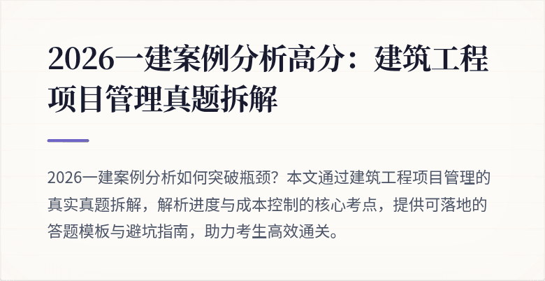2026一建案例分析高分：建筑工程项目管理真题拆解
