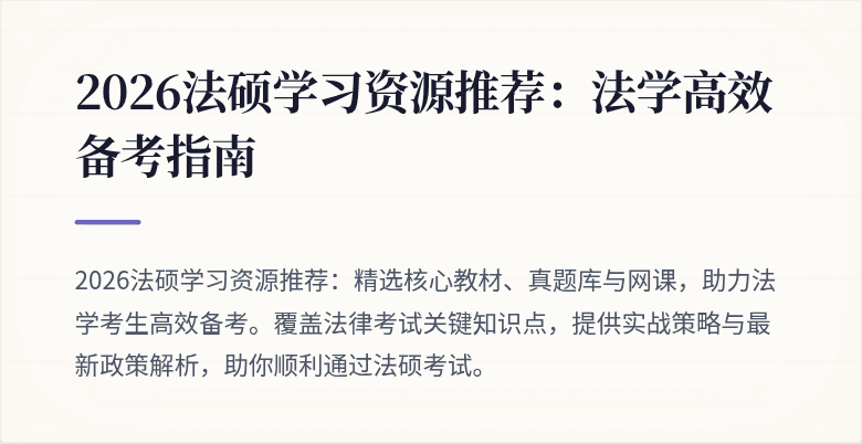 2026法硕学习资源推荐：法学高效备考指南