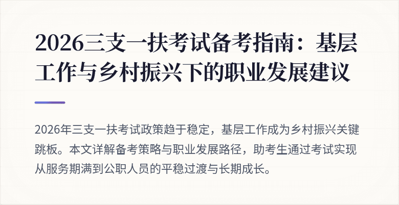2026三支一扶考试备考指南:基层工作与乡村振兴下的职业发展建议