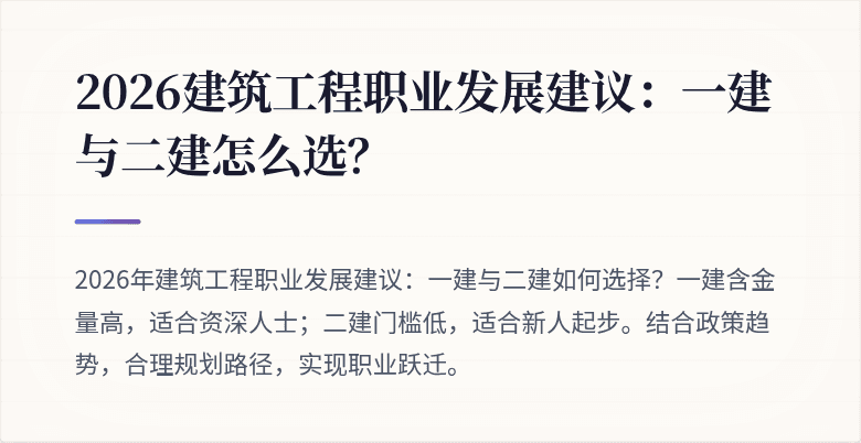 2026建筑工程职业发展建议:一建与二建怎么选?