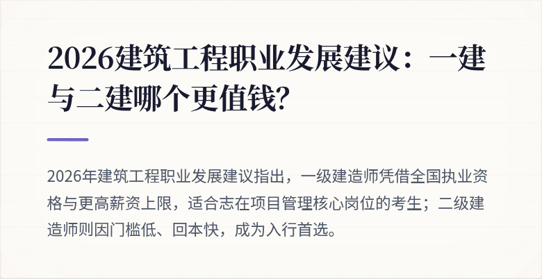 2026建筑工程职业发展建议:一建与二建哪个更值钱?