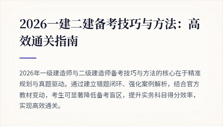 2026一建二建备考技巧与方法：高效通关指南
