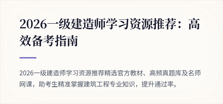 2026一级建造师学习资源推荐：高效备考指南