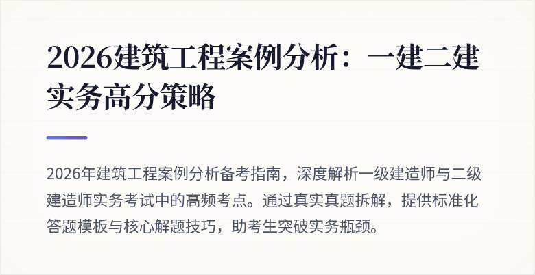 2026建筑工程案例分析:一建二建实务高分策略
