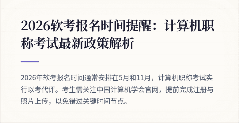 2026软考报名时间提醒：计算机职称考试最新政策解析