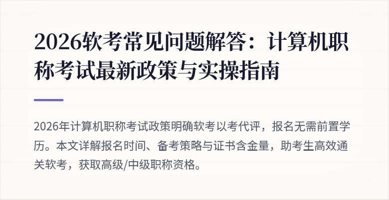 2026软考常见问题解答：计算机职称考试最新政策与实操指南