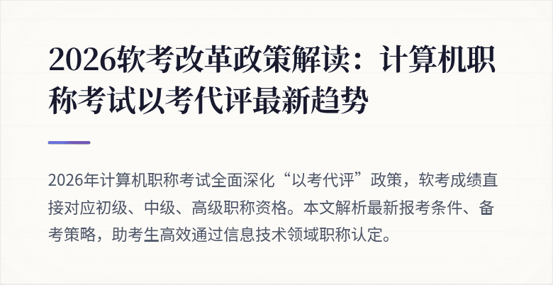 2026软考改革政策解读:计算机职称考试以考代评最新趋势
