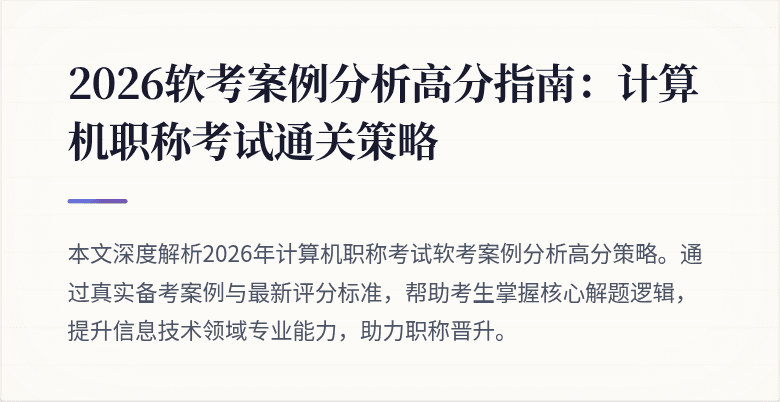 2026软考案例分析高分指南:计算机职称考试通关策略