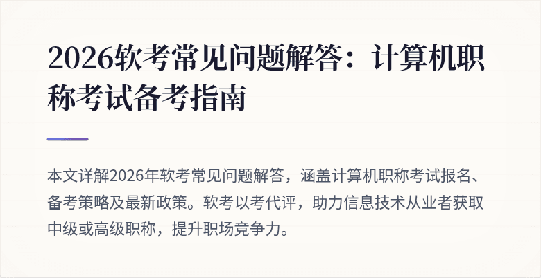 2026软考常见问题解答:计算机职称考试备考指南